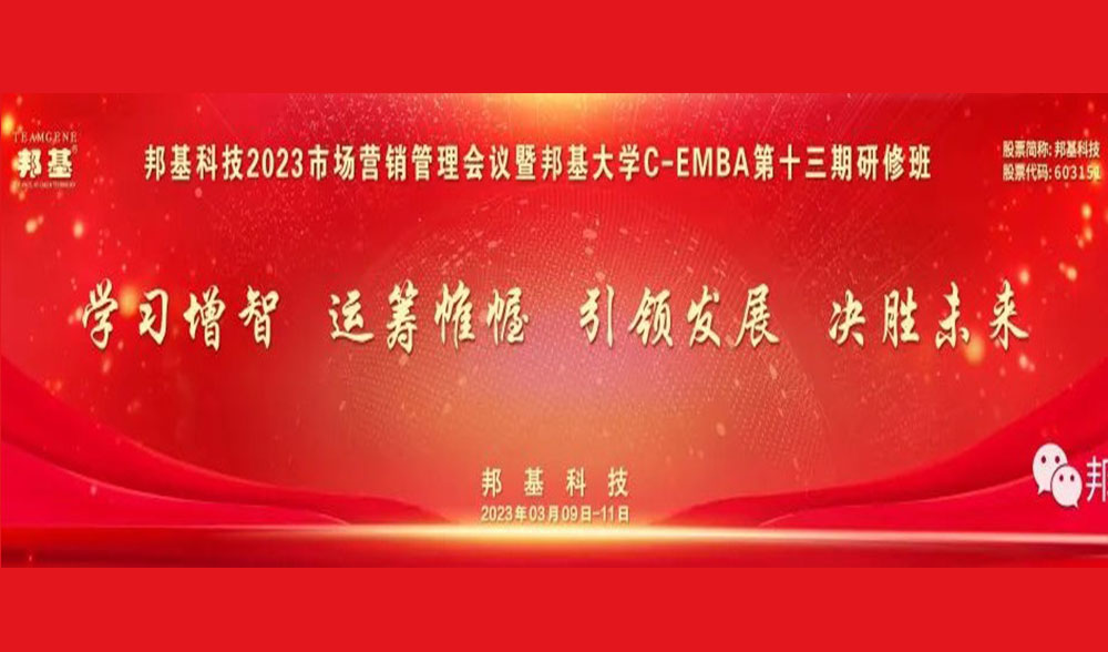 邦基科技2023营销管理工作会议暨第十三期C-EMBA研修班隆重举办