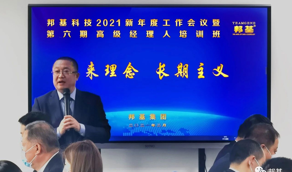 邦基科技2021新年度工作会议暨第六期高级经理人培训班盛大举办